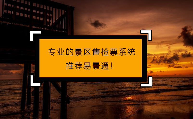 專人做專事，專業(yè)的景區(qū)售檢票系統(tǒng)推薦易景通！