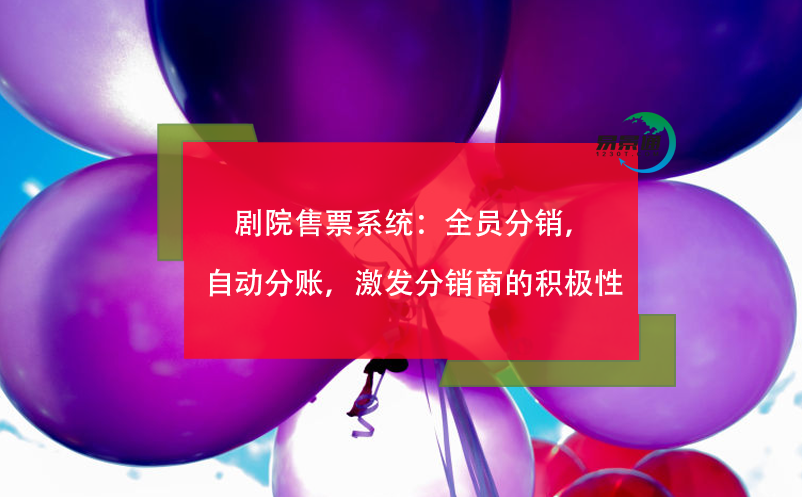 劇院售票系統(tǒng)：全員分銷，自動(dòng)分賬，激發(fā)分銷商的積極性