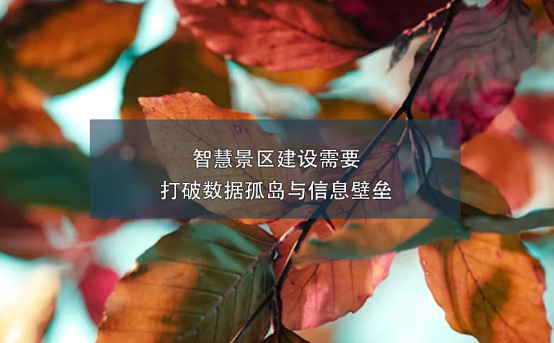 智慧景區(qū)建設需要打破數(shù)據(jù)孤島與信息壁壘