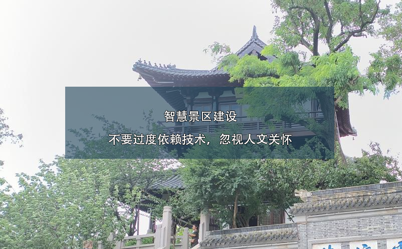智慧景區(qū)建設不要過度依賴技術，忽視人文關懷