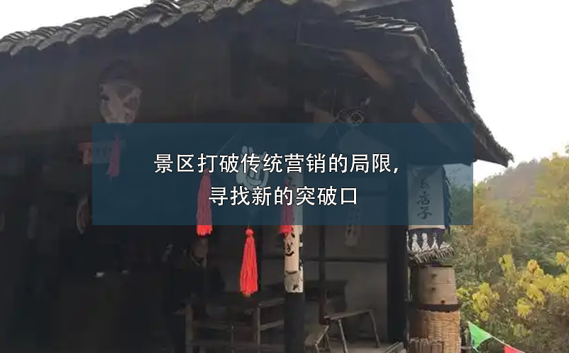景區(qū)打破傳統(tǒng)營(yíng)銷的局限，尋找新的突破口