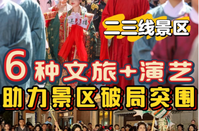 2025文旅+演藝 | 小景區(qū)這樣做也能火出圈！