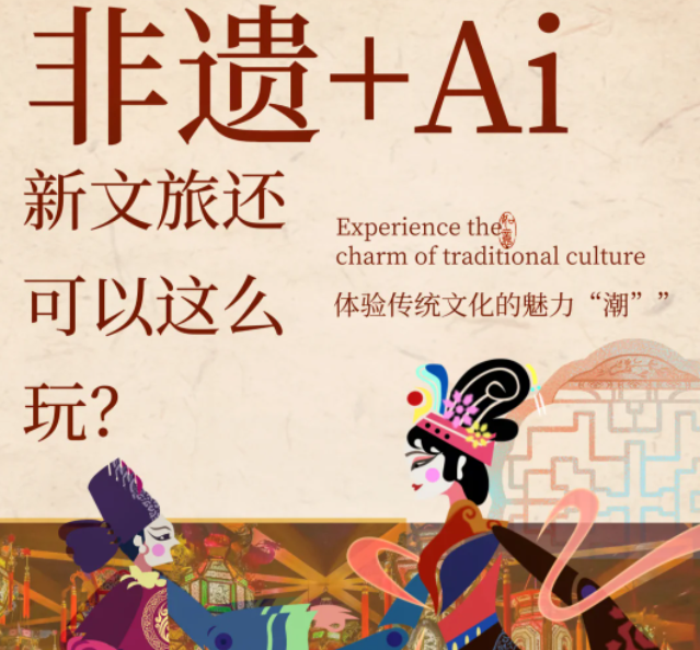非遺+AI，新文旅的正確Open方式