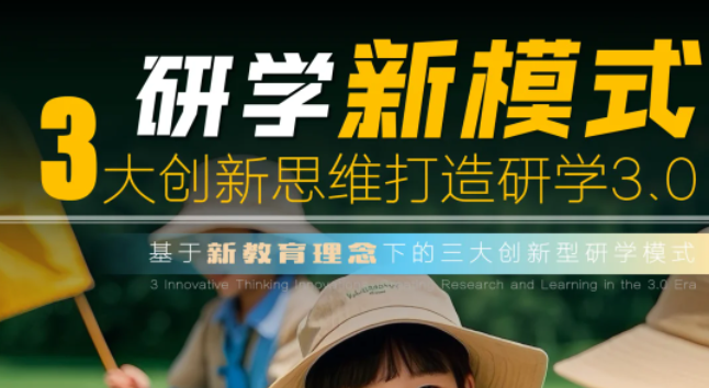 研學(xué)新模式，3大創(chuàng)新思維打造研學(xué)3.0
