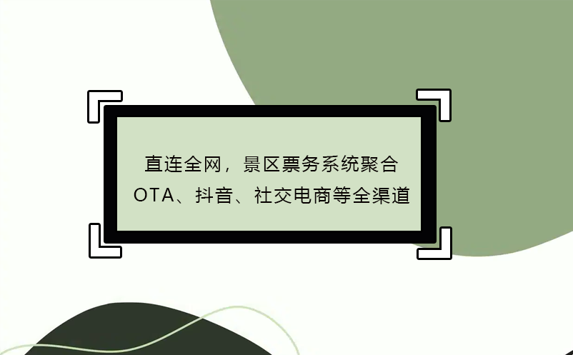 直連全網(wǎng)，景區(qū)票務(wù)系統(tǒng)聚合OTA、抖音、社交電商等全渠道流量