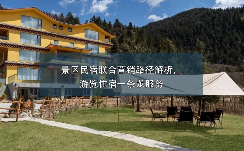 景區(qū)民宿聯(lián)合營(yíng)銷路徑解析，游覽住宿一條龍服務(wù)