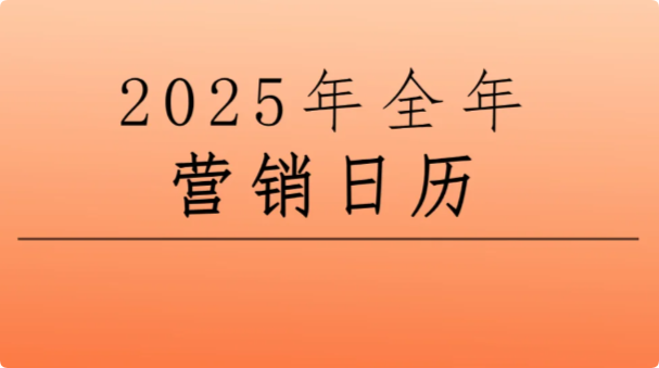 景區(qū)節(jié)日營(yíng)銷，2025年文旅熱點(diǎn)營(yíng)銷日歷