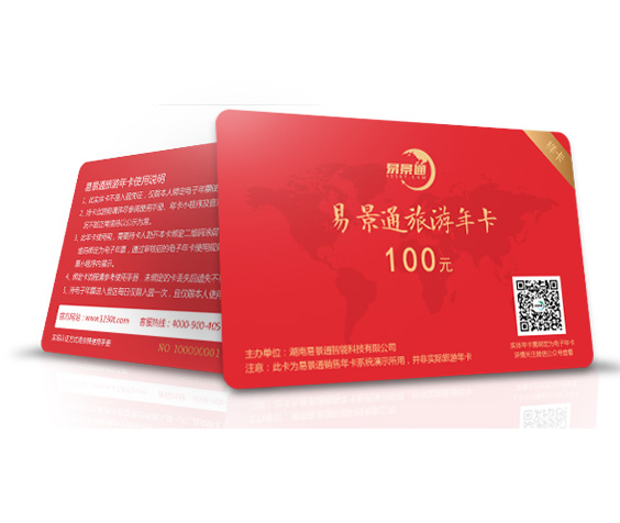 景區(qū)年卡、次卡、套票