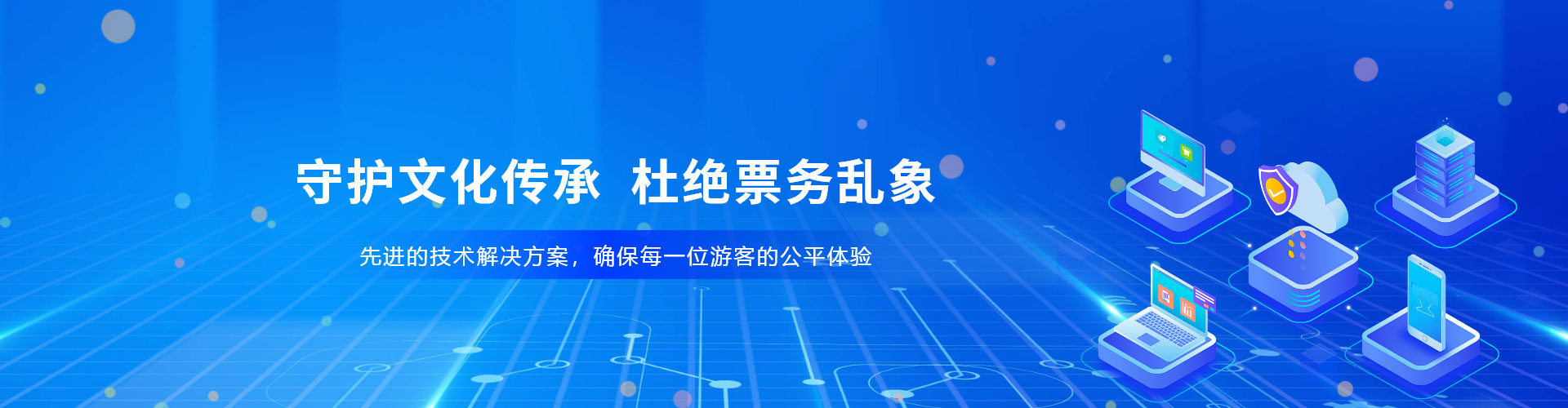 景區(qū)、場館防治黃牛票務(wù)系統(tǒng)解決方案，杜絕票務(wù)亂象
