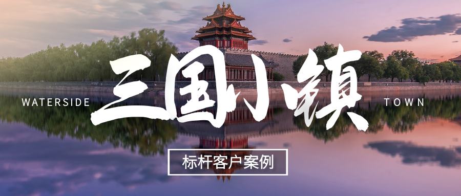 極限挑戰(zhàn)，我們用什么撬動(dòng)了“三國(guó)小鎮(zhèn)”！