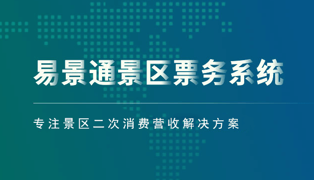 景區(qū)票務(wù)系統(tǒng)方案_從那幾個(gè)方面建設(shè)有優(yōu)勢(shì)？