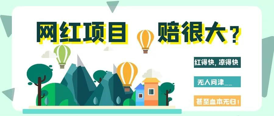 網(wǎng)紅項目涼得快？網(wǎng)紅變“長紅”，秘訣其實很簡單！