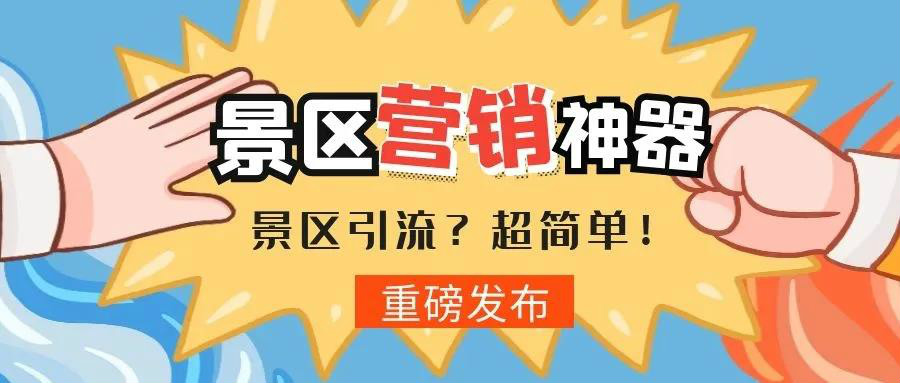 景區(qū)如何玩轉(zhuǎn)私域流量？！ 