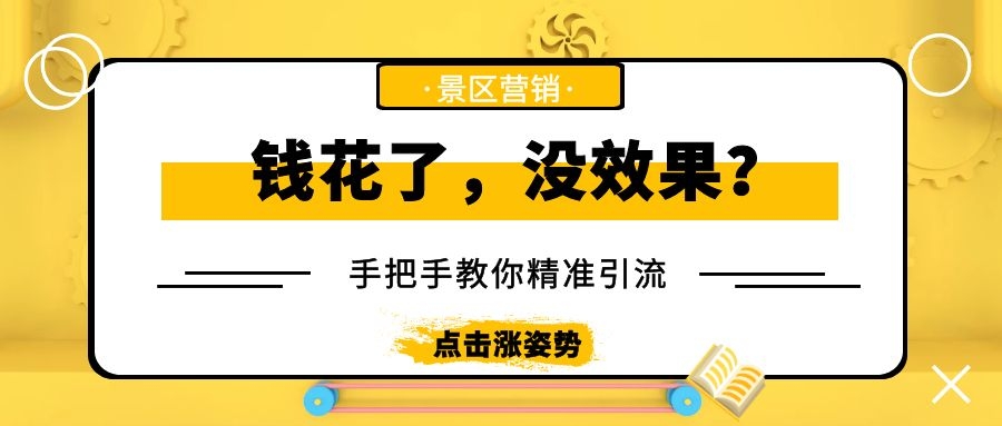 景區(qū)如何用小投入做出大收入？