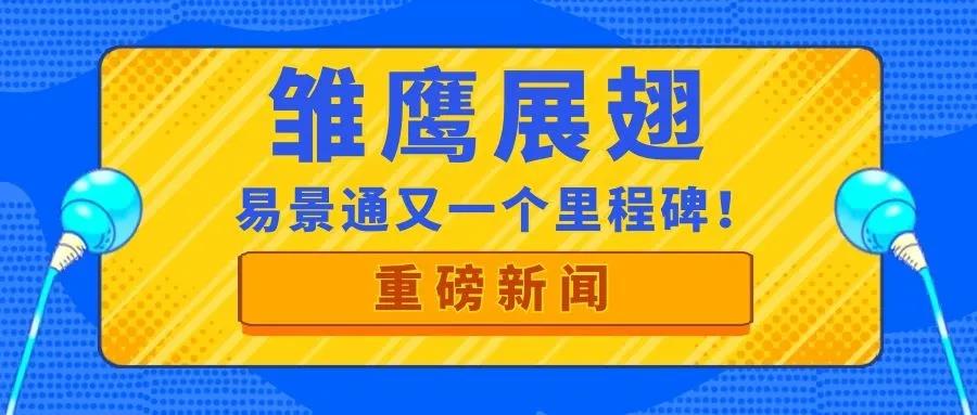 喜訊| 易景通再獲政府部門肯定，入庫“雛鷹計劃”！