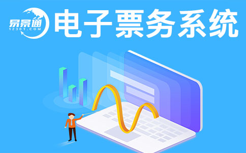 景區(qū)售票系統(tǒng)一般會(huì)有哪些常見問題？