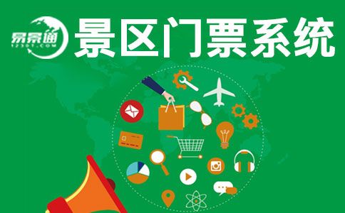 國慶馬上來了，現(xiàn)在搞票務(wù)系統(tǒng)建設(shè)還來得及嗎？ 