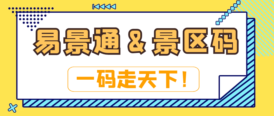 電子票務(wù)系統(tǒng)：易景通&景區(qū)碼：一碼走天下！