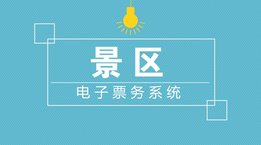 景區(qū)私域流量怎么做？行家這樣說