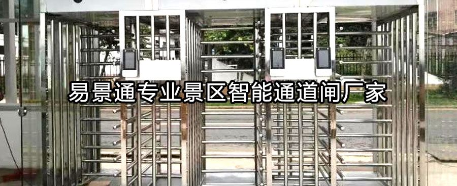 景區(qū)出口全高轉(zhuǎn)閘依據(jù)什么選擇？
