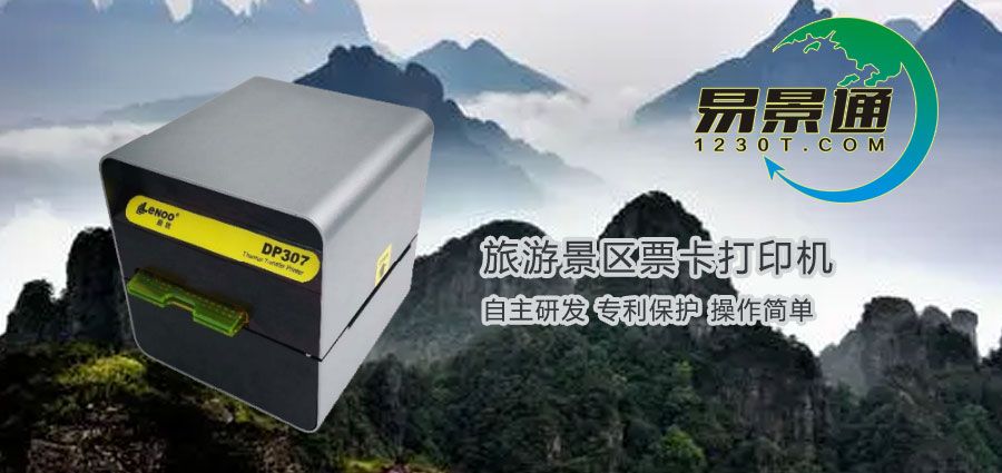 旅游景區(qū)票卡打印機(jī)在哪兒購買？旅游景區(qū)票務(wù)系統(tǒng)有何優(yōu)勢？