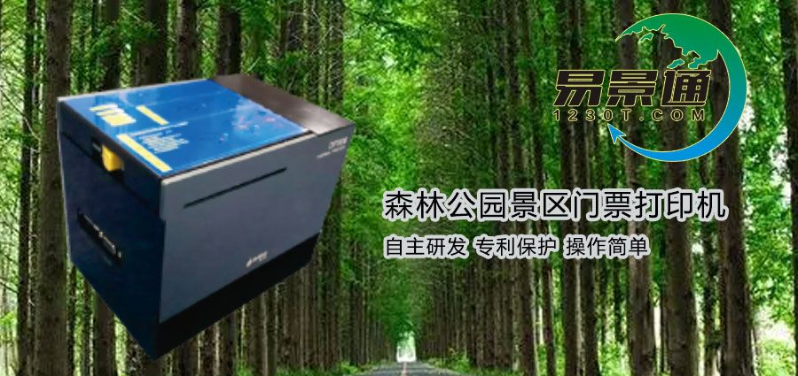 森林公園景區(qū)門票打印機(jī)有哪些特點(diǎn)？?jī)r(jià)格是多少？