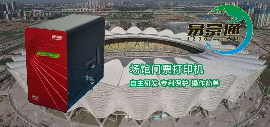 使用場(chǎng)館門票打印機(jī)有什么好處？這些知識(shí)需要了解