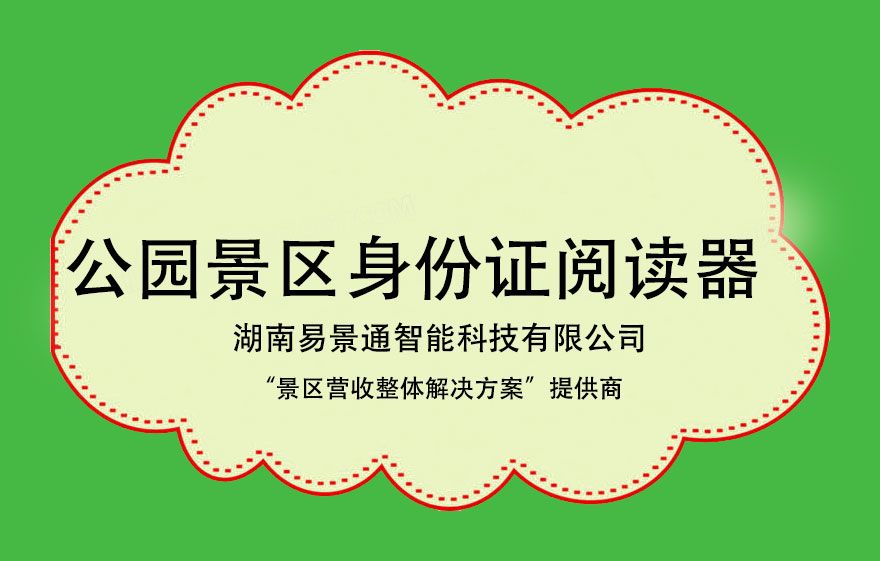 森林公園景區(qū)身份證閱讀器有必要裝嗎？