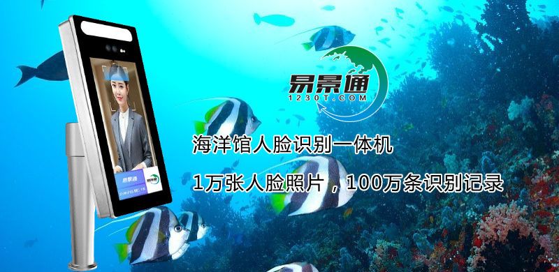 海洋館人臉識別一體機(jī)2.jpg