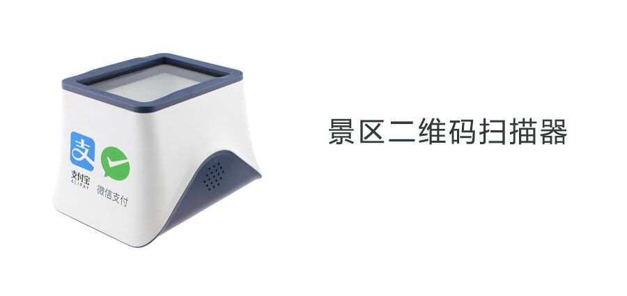 5A景點門票二維碼掃描器能否正常工作持續(xù)十二個小時？游客接受程度高不高？