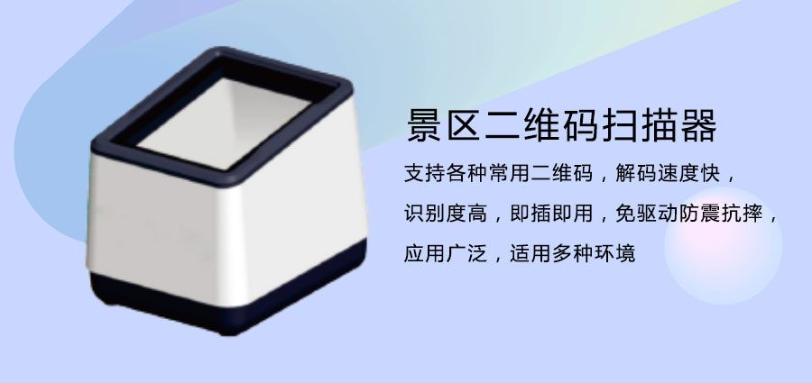 5A景點(diǎn)門(mén)票二維碼掃描器2.jpg