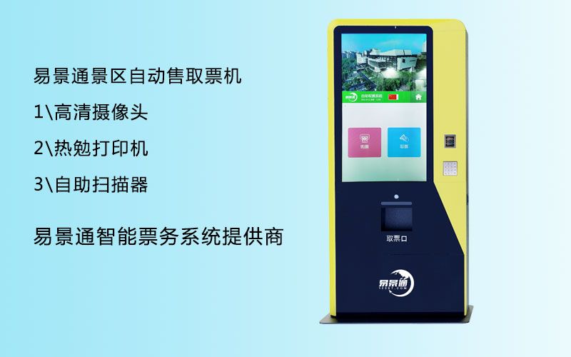 景點(diǎn)多功能售取票機(jī)如何搭建？需要注意流暢性