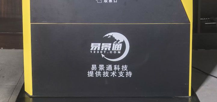 旅游景區(qū)自動(dòng)售取票機(jī)1.jpg