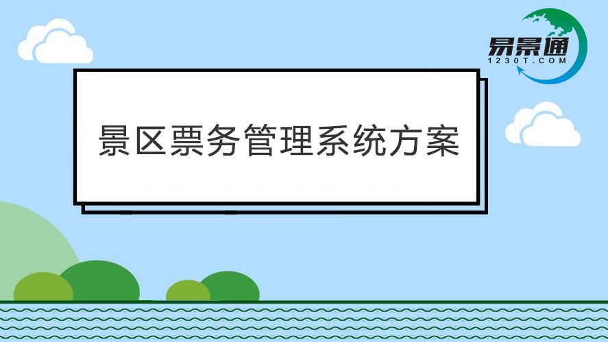 旅游景區(qū)票務(wù)系統(tǒng)功能太落后？趕快搭建景區(qū)智慧營銷系統(tǒng)