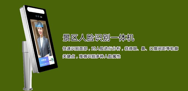 景區(qū)人臉識別一體機(jī)2.jpg