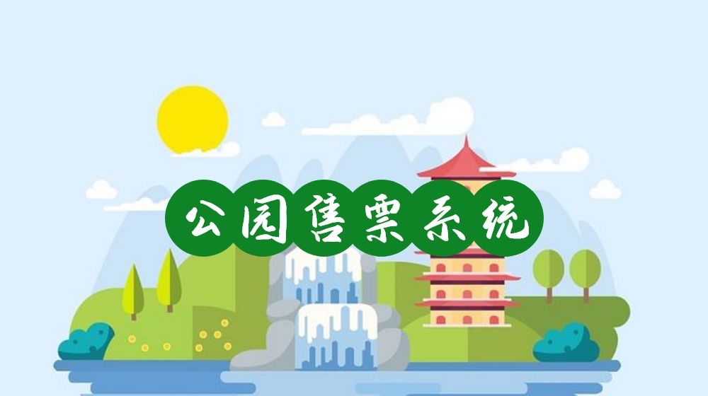 想讓游客快速入園？公園售票系統(tǒng)該如何創(chuàng)建和優(yōu)化？