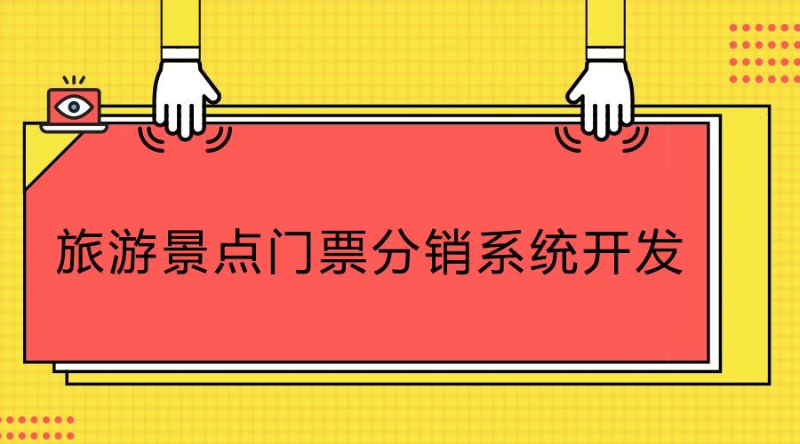 科普知識(shí)！旅游景點(diǎn)門(mén)票分銷(xiāo)系統(tǒng)開(kāi)發(fā)公司如何選合適？