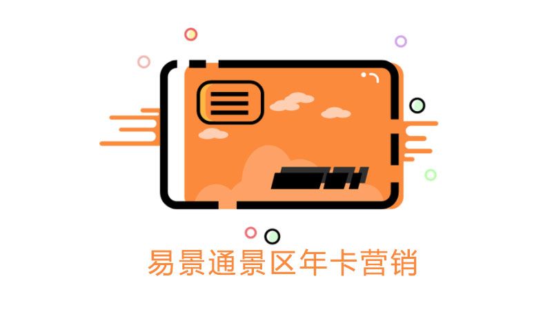 景區(qū)年卡營(yíng)銷(xiāo)2.jpg