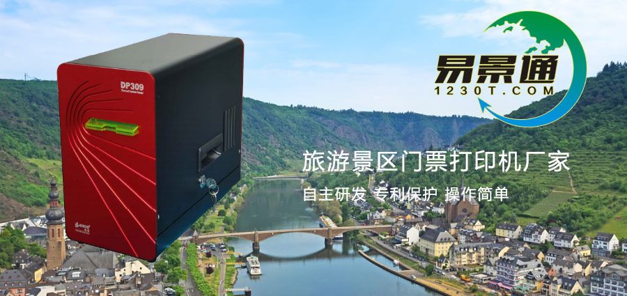 旅游景區(qū)門票打印機(jī)廠家哪家強(qiáng)？了解廠家資質(zhì)