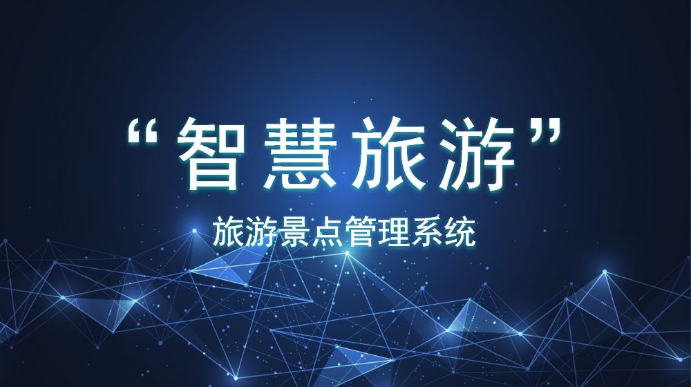 安全穩(wěn)定的旅游景點(diǎn)管理系統(tǒng)如何創(chuàng)建？數(shù)據(jù)分析是否方便？
