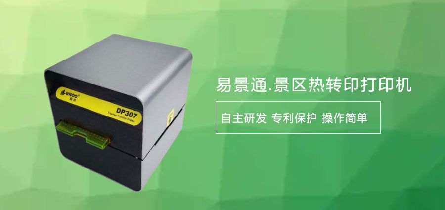 如何選擇旅游景區(qū)熱敏門票打印機(jī)廠家？打印清晰度要了解