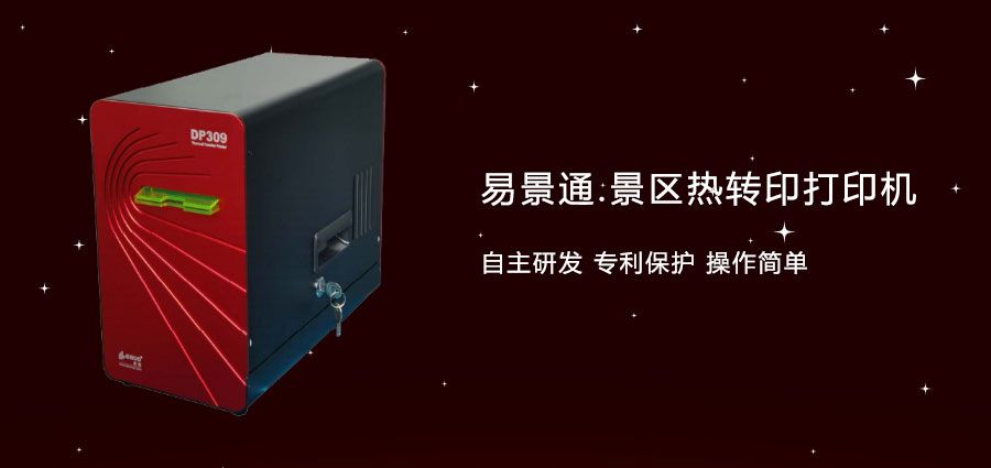 旅游景區(qū)門票熱轉(zhuǎn)打印機(jī)采購需謹(jǐn)慎，注意卡紙情況