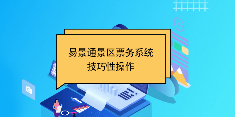 易景通景區(qū)票務系統(tǒng)：技巧性操作 