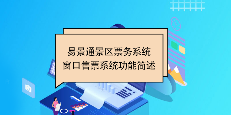 易景通景區(qū)票務系統(tǒng)：窗口售票系統(tǒng)功能簡述 