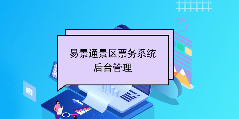 易景通景區(qū)票務系統(tǒng)：后臺管理 