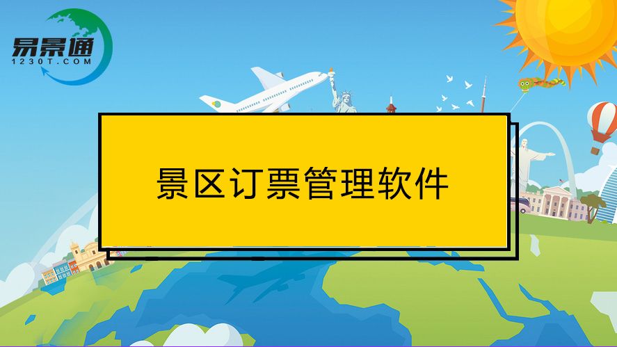 訂票管理軟件的這些功能，對(duì)景區(qū)游客都很實(shí)用