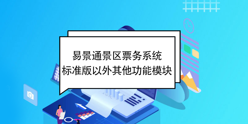 易景通景區(qū)票務(wù)系統(tǒng)：標準版以外其他功能模塊 