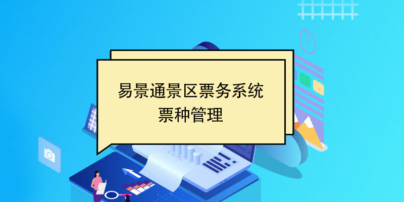 易景通景區(qū)票務系統(tǒng)：票種管理 