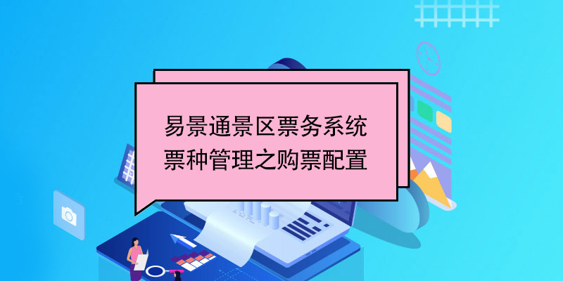 易景通景區(qū)票務系統(tǒng)：票種管理之購票配置 