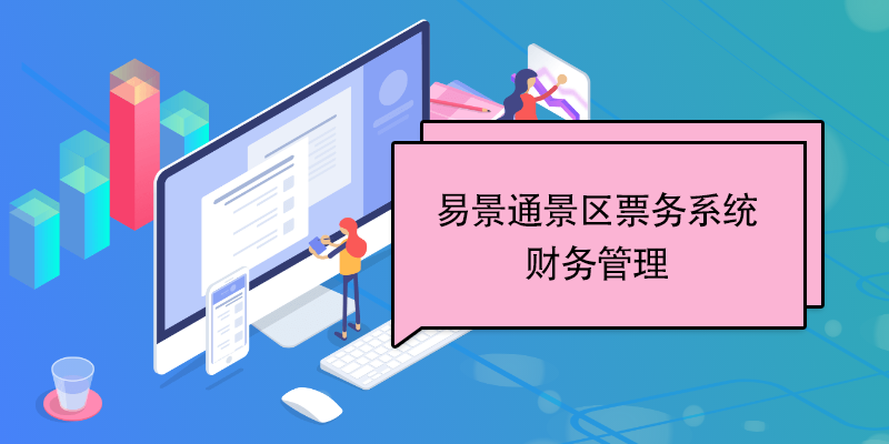 易景通景區(qū)票務系統(tǒng)：財務管理 